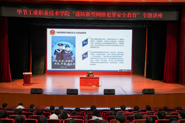 畢節(jié)工業(yè)職業(yè)技術(shù)學(xué)院開展“謹(jǐn)防新型網(wǎng)絡(luò)犯罪安全教育”專題講座