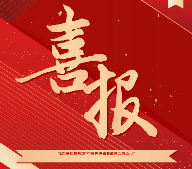 喜報(bào)！我院獲批教育部“中德先進(jìn)職業(yè)教育合作項(xiàng)目（SGAVE）”第二期項(xiàng)目院校