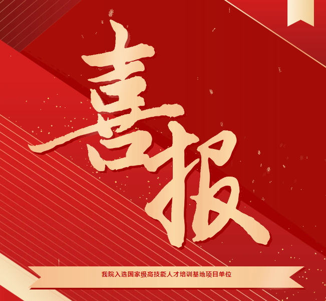 喜報(bào)！我院入選國(guó)家級(jí)高技能人才培訓(xùn)基地項(xiàng)目單位