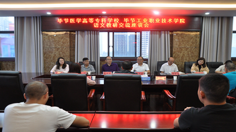 聯(lián)合教研促提高  畢節(jié)醫(yī)學高等?？茖W校與畢節(jié)工業(yè)職業(yè)技術(shù)學院語文教研交流座談會