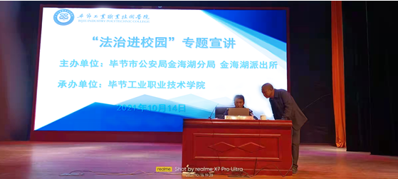 加強(qiáng)法制教育  構(gòu)建平安校園  ——畢節(jié)工業(yè)職業(yè)技術(shù)學(xué)院舉辦 “法制進(jìn)校園”專題宣講活動
