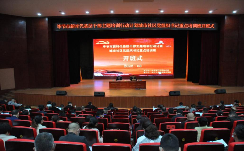 畢節(jié)市新時代基層干部主題培訓行動計劃       ?城市社區(qū)黨組織書記重點培訓班順利開班