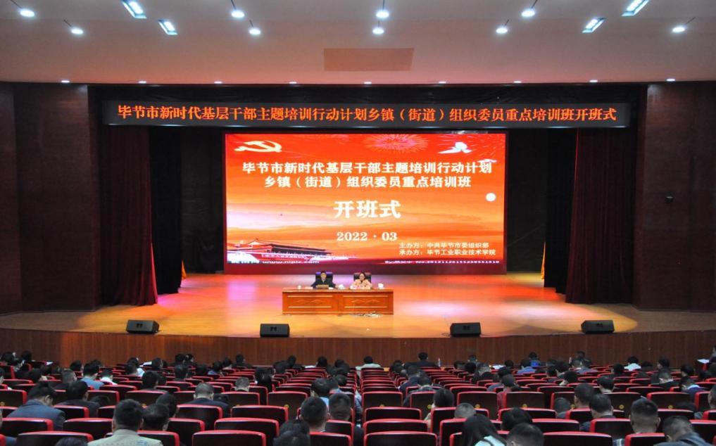 畢節(jié)市新時代基層干部主題培訓行動計劃  鄉(xiāng)鎮(zhèn)（街道）組織委員重點培訓班順利開班