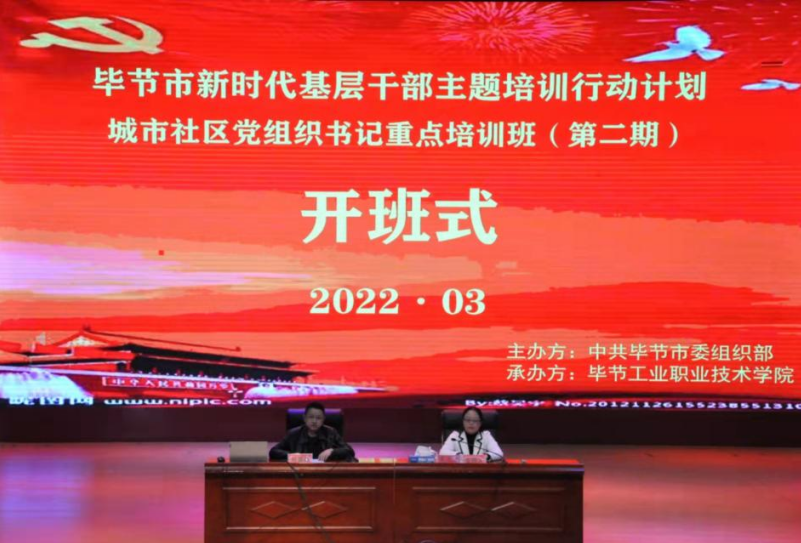 畢節(jié)市新時代基層干部主題培訓行動計劃     城市社區(qū)黨組織書記重點培訓班（第二期）  順利開班