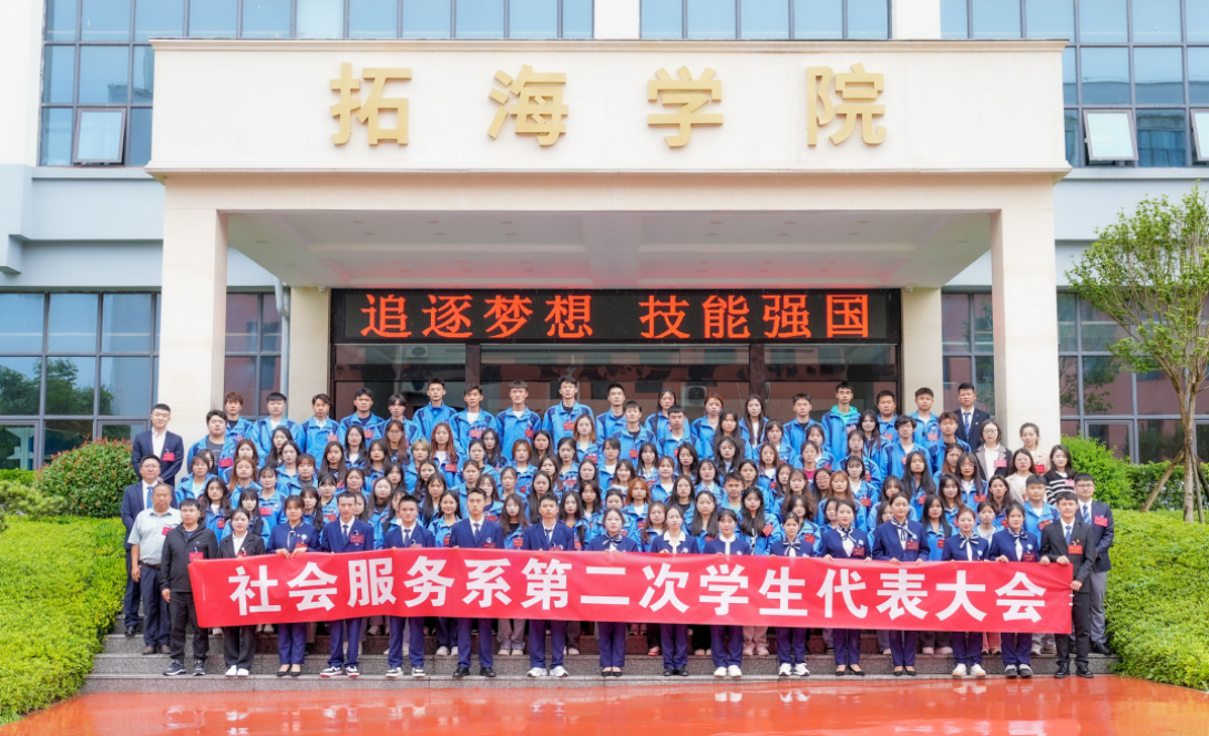 社會服務(wù)系成功召開第二次學(xué)生代表大會