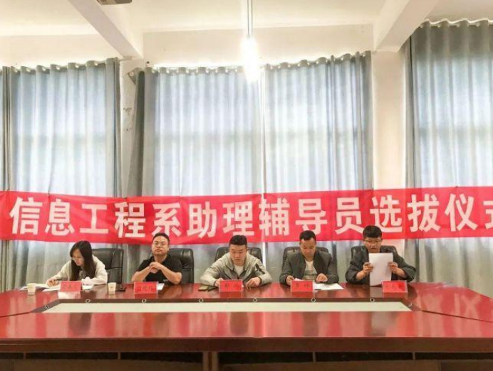 信息工程系開展2023級高職班級助理輔導(dǎo)員選拔活動(dòng)