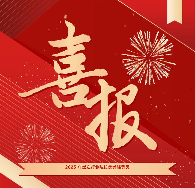 喜報(bào) | 我院教師榮獲2025年煤炭行業(yè)院校優(yōu)秀輔導(dǎo)員稱號
