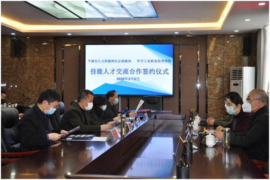 浙江省平湖市人力資源和社會保障局 與畢節(jié)工業(yè)職業(yè)技術(shù)學(xué)院簽訂技能人才交流合作協(xié)議