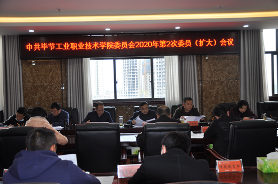 畢節(jié)工業(yè)職業(yè)技術(shù)學(xué)院召開2020年第2次委員（擴(kuò)大）會議