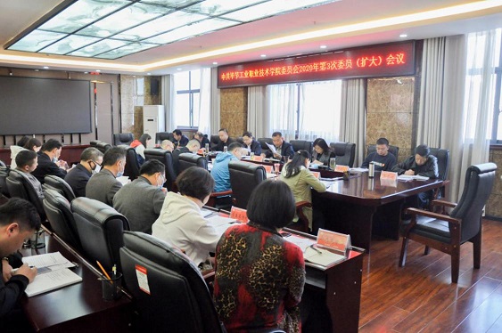 畢節(jié)工業(yè)職業(yè)技術(shù)學(xué)院召開2020年第3次委員（擴(kuò)大）會議