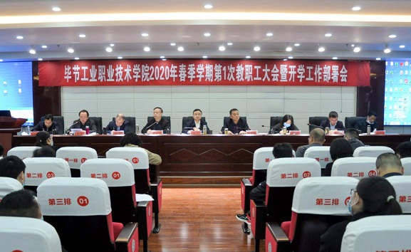 畢節(jié)工業(yè)職業(yè)技術(shù)學(xué)院 2020年第一次全體教職工大會召開