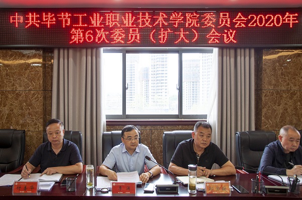 中共畢節(jié)工業(yè)職業(yè)技術(shù)學(xué)院委員會 2020年第6次委員（擴大）會議召開