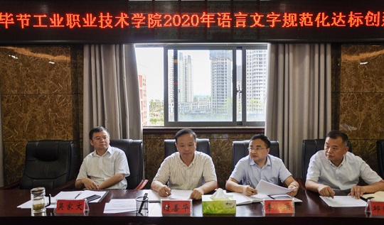 畢節(jié)工業(yè)職業(yè)技術(shù)學(xué)院 召開(kāi)語(yǔ)言文字規(guī)范化達(dá)標(biāo)工作推進(jìn)會(huì)