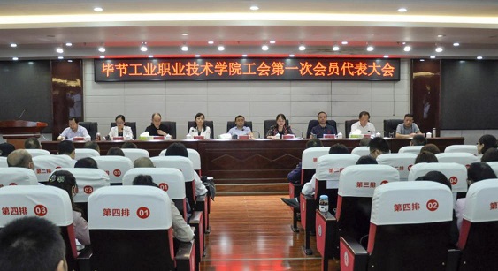 畢節(jié)工業(yè)職業(yè)技術(shù)學(xué)院 工會(huì)、婦聯(lián)第一次會(huì)員代表大會(huì)勝利召開(kāi)