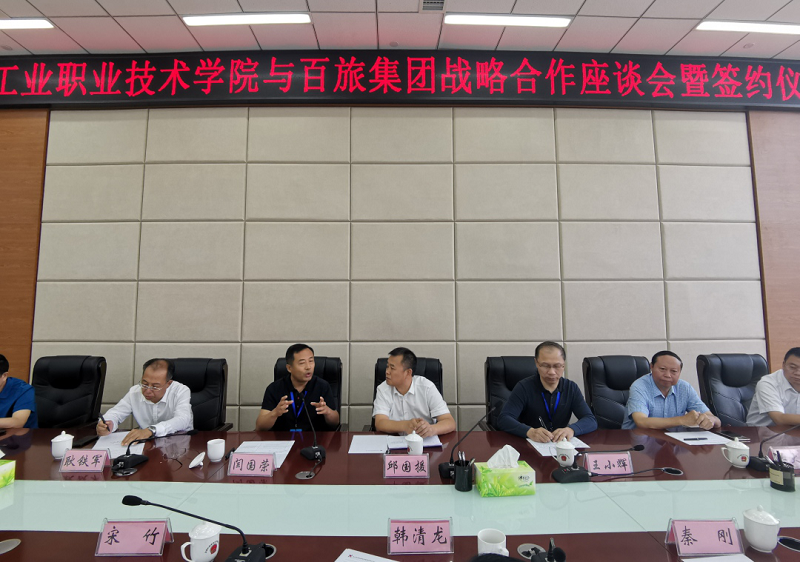 畢節(jié)工業(yè)職業(yè)技術(shù)學(xué)院與百旅集團(tuán)  舉行戰(zhàn)略合作座談會(huì)暨簽約儀式