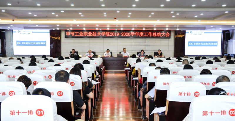 畢節(jié)工業(yè)職業(yè)技術(shù)學(xué)院召開2019-2020  學(xué)年度工作總結(jié)大會(huì)