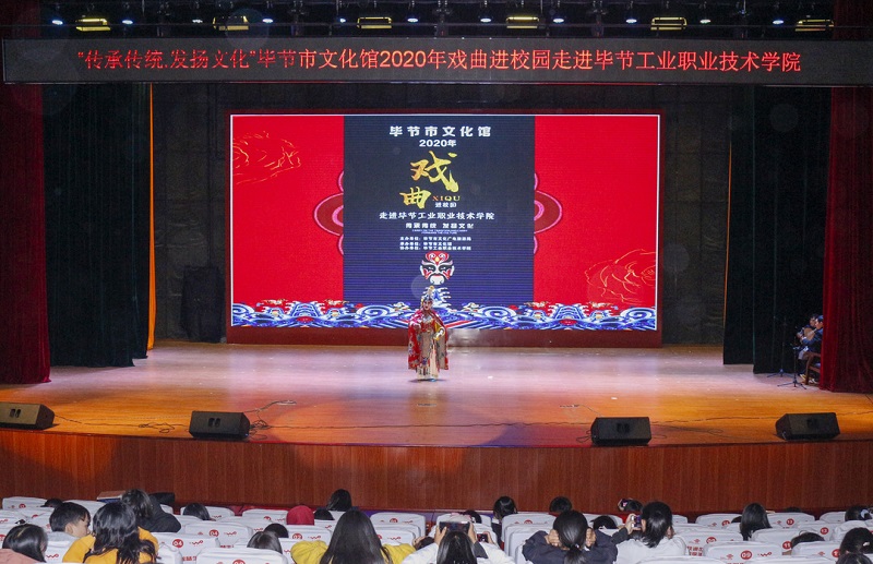 “傳承傳統(tǒng).發(fā)揚文化”畢節(jié)市文化館2020年戲曲進校園走進我院