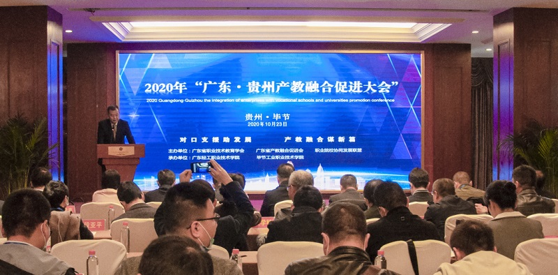 廣東?貴州產教融合促進大會在畢節(jié)召開