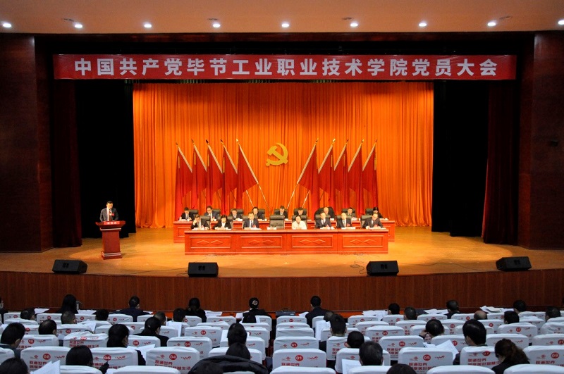 中國共產黨畢節(jié)工業(yè)職業(yè)技術學院  黨員大會隆重召開