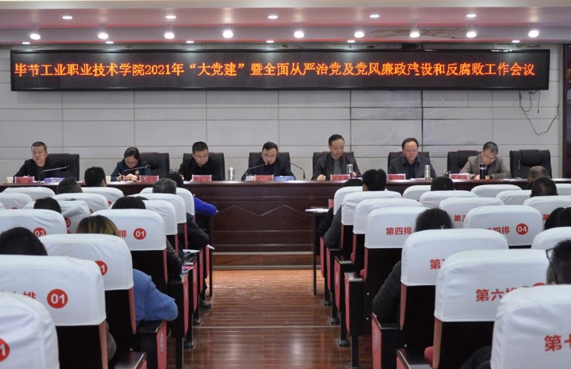 畢節(jié)工業(yè)職業(yè)技術(shù)學(xué)院召開2021年  “大黨建”暨全面從嚴(yán)治黨、黨風(fēng)廉政建設(shè)和反腐敗工作會(huì)議