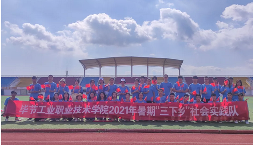 畢節(jié)工業(yè)職業(yè)技術學院青年學子暑期“三下鄉(xiāng)”社會實踐“六個聚焦”推動黨史學習教育走深走實