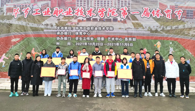 激昂青春展運動風采 活力綻放譜奮進樂章——畢節(jié)工業(yè)職業(yè)技術(shù)學院第一屆體育節(jié)圓滿落幕