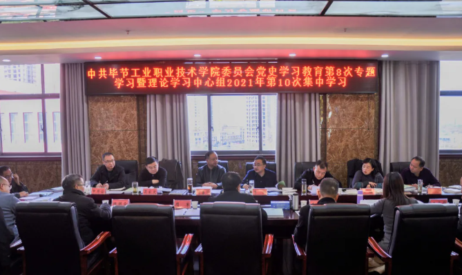 中共畢節(jié)工業(yè)職業(yè)技術學院委員會召開黨史學習教育第8次專題學習會暨理論學習中心組2021年第10次集中學習研討會