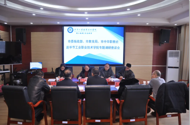 畢節(jié)市委統(tǒng)戰(zhàn)部、畢節(jié)市教育局、畢節(jié)市中華職教社一行赴學院開展專題調研座談會