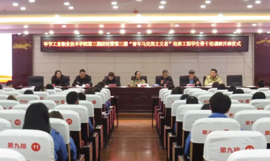 畢節(jié)工業(yè)職業(yè)技術學院舉行第三期團校暨第三期“青馬工程”培訓班開班儀式