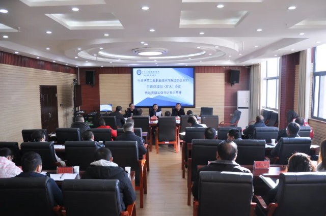 畢節(jié)工業(yè)職業(yè)技術學院傳達貫徹省委常委、市委書記吳強對學院黨史學習教育的批示精神