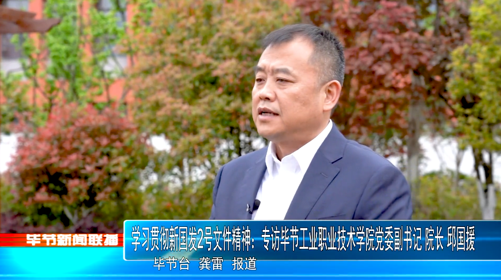 深入貫徹落實新國發(fā)2號文件精神，畢節(jié)工業(yè)職業(yè)技術(shù)學院這樣干！