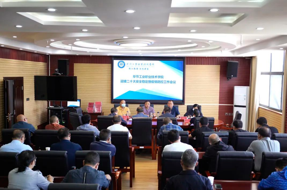 畢節(jié)工業(yè)職業(yè)技術(shù)學(xué)院召開迎接黨的二十大安全穩(wěn)定暨疫情防控工作會(huì)議