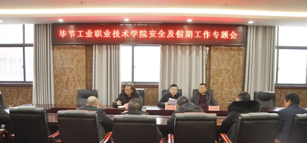 畢節(jié)工業(yè)職業(yè)技術學院召開安全及假期工作專題會