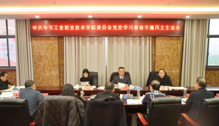 中共畢節(jié)工業(yè)職業(yè)技術學院委員會召開黨史學習教育專題民主生活會