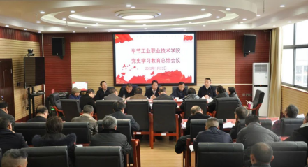 畢節(jié)工業(yè)職業(yè)技術學院召開黨史學習教育總結會議