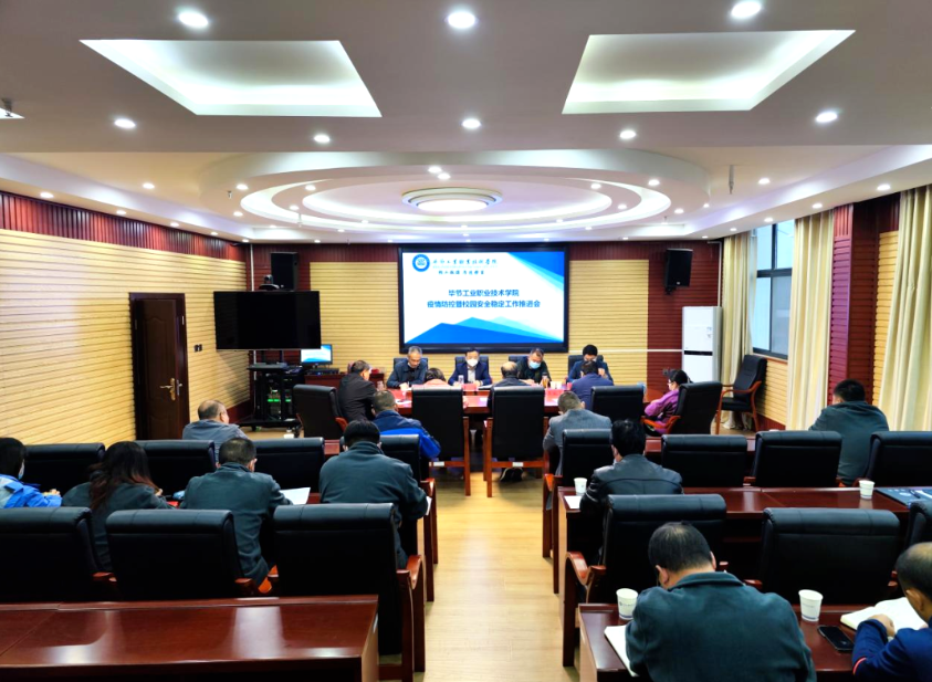 畢節(jié)工業(yè)職業(yè)技術(shù)學(xué)院召開疫情防控暨校園安全穩(wěn)定工作推進(jìn)會