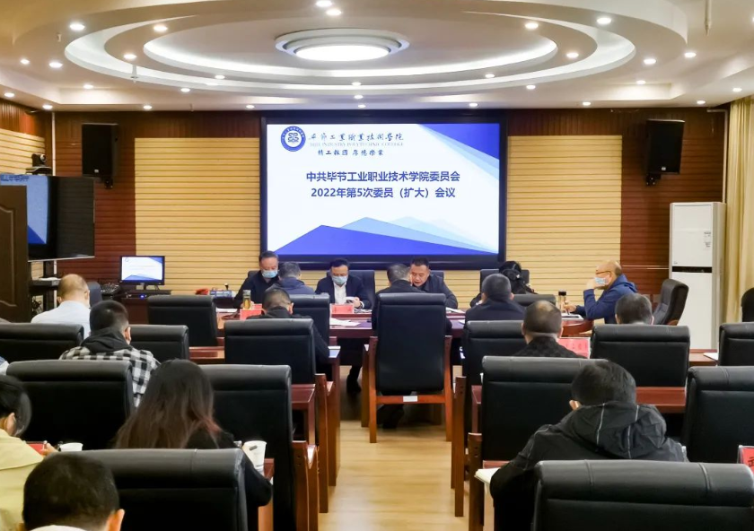 中共畢節(jié)工業(yè)職業(yè)技術(shù)學(xué)院委員會(huì)召開2022年第5次委員（擴(kuò)大）會(huì)議