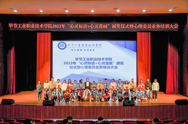 畢節(jié)工業(yè)職業(yè)技術(shù)學院舉辦“心靈標語、心靈漫畫”頒獎儀式暨心理委員業(yè)務培訓會