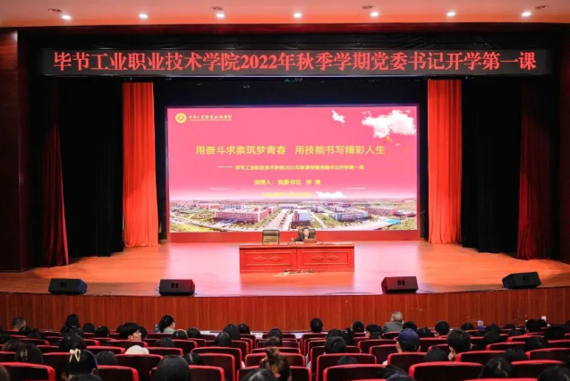 畢節(jié)工業(yè)職業(yè)技術(shù)學(xué)院黨委書記李涌為新生講授開學(xué)第一課：用奮斗求索筑夢青春，用技能書寫精彩人生