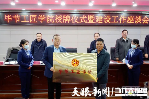 “畢節(jié)工匠學(xué)院”“畢節(jié)鄉(xiāng)村振興工匠學(xué)院”掛牌成立！