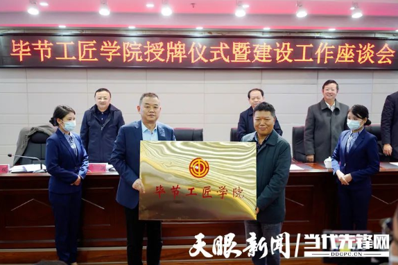 “畢節(jié)工匠學(xué)院”“畢節(jié)鄉(xiāng)村振興工匠學(xué)院”掛牌成立！