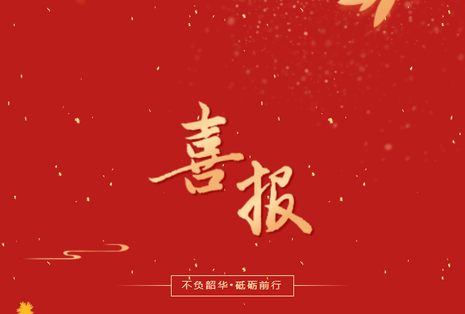 喜報！在這些省級賽事、活動中，畢節(jié)工職院師生再創(chuàng)佳績！