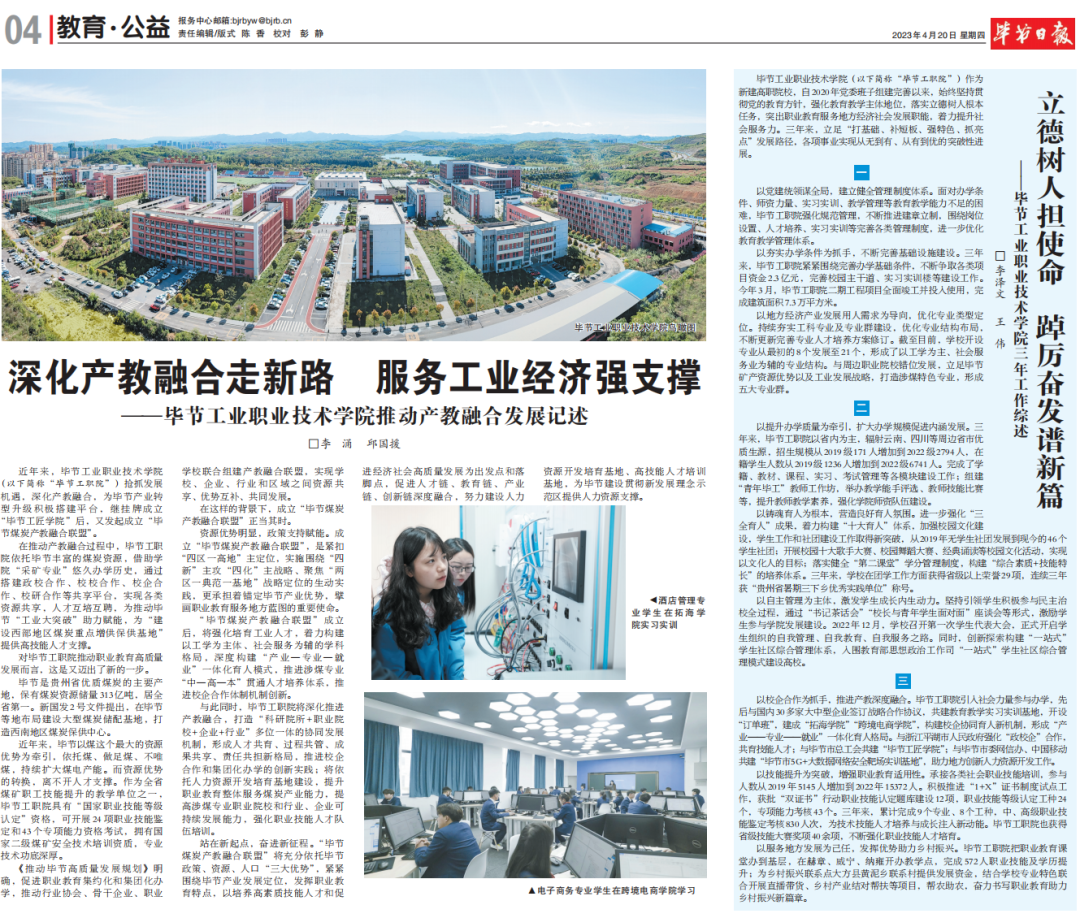 深化產(chǎn)教融合走新路 服務(wù)工業(yè)經(jīng)濟(jì)強支撐————畢節(jié)工業(yè)職業(yè)技術(shù)學(xué)院推動產(chǎn)教融合發(fā)展記述