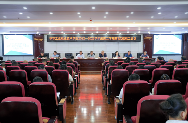 畢節(jié)工業(yè)職業(yè)技術(shù)學(xué)院召開師德師風(fēng)專項教育和治理工作推進(jìn)會暨師德師風(fēng)警示教育會