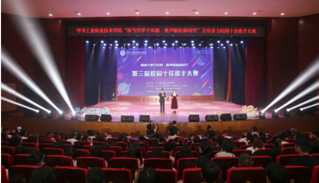 唱響新時(shí)代青春之歌——畢節(jié)工業(yè)職業(yè)技術(shù)學(xué)院第三屆十佳歌手誕生！