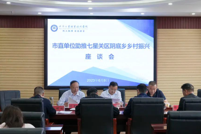 市直單位助推七星關(guān)區(qū)陰底鄉(xiāng)鄉(xiāng)村振興座談會(huì)在我院召開