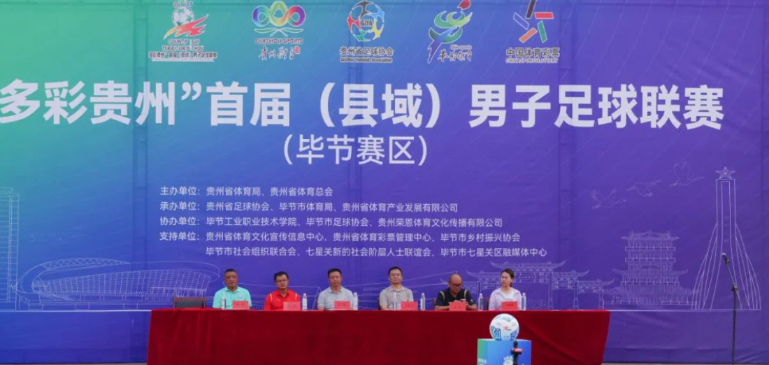 “多彩貴州”首屆（縣域）男子足球聯(lián)賽在畢節(jié)工業(yè)職業(yè)技術(shù)學(xué)院隆重開賽！