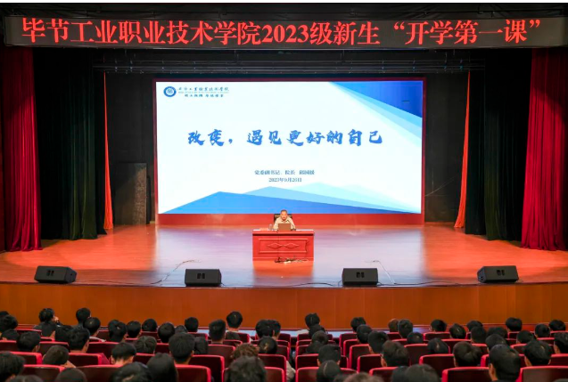 “改變，遇見更好的自己”——畢節(jié)工業(yè)職業(yè)技術(shù)學(xué)院黨委副書記、院長邱國援為2023級(jí)新生上“開學(xué)第一課”