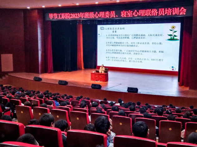 畢節(jié)工業(yè)職業(yè)技術(shù)學(xué)院開展2023年班級(jí)心理委員、寢室心理聯(lián)絡(luò)員培訓(xùn)會(huì)