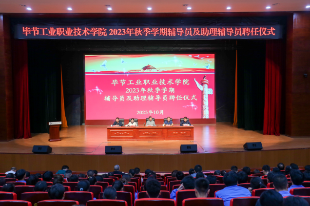 畢節(jié)工業(yè)職業(yè)技術(shù)學(xué)院舉行2022—2023學(xué)年度表彰儀式、2023級(jí)輔導(dǎo)員及助理輔導(dǎo)員聘任儀式